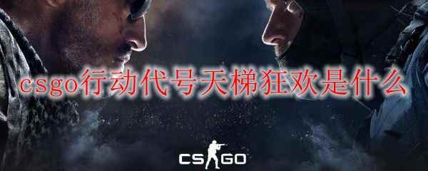 csgo行动代号天梯狂欢是什么