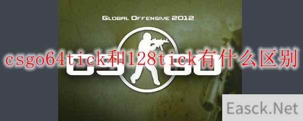 csgo64tick和128tick有什么区别