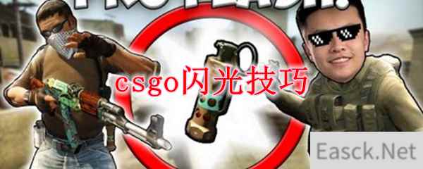 csgo闪光技巧