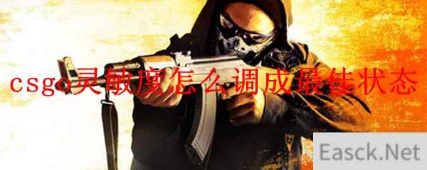 csgo灵敏度怎么调成最佳状态