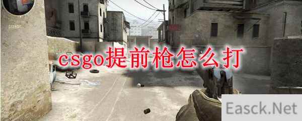 csgo提前枪怎么打