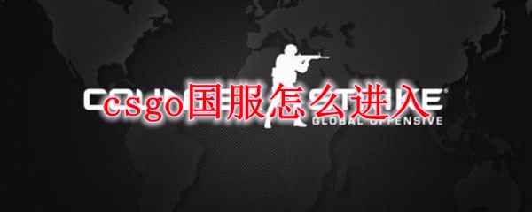 csgo国服怎么进入