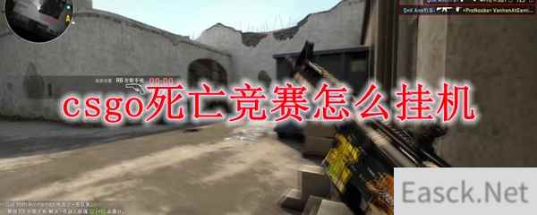 csgo死亡竞赛怎么挂机