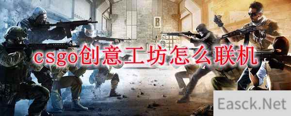 csgo创意工坊怎么联机