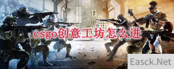 csgo创意工坊怎么进