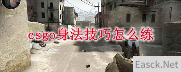 csgo身法技巧怎么练