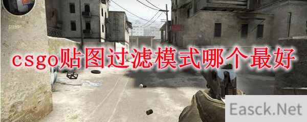 csgo贴图过滤模式哪个最好