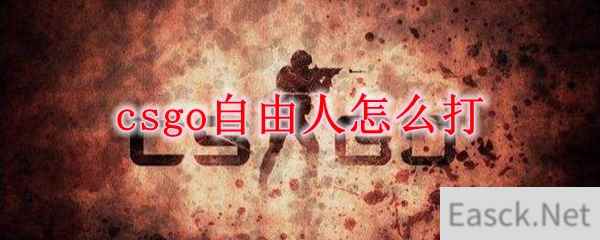 csgo自由人怎么打