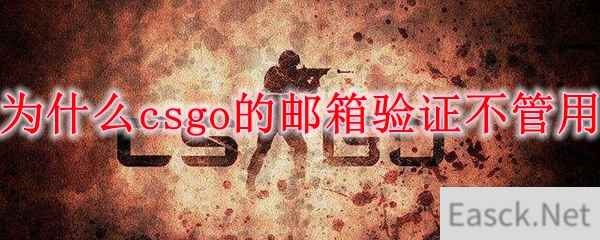 为什么csgo的邮箱验证不管用