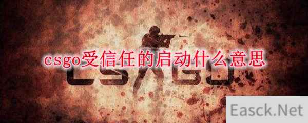 csgo受信任的启动什么意思