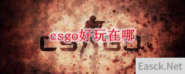 csgo好玩在哪