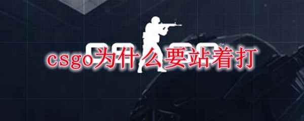 csgo为什么要站着打