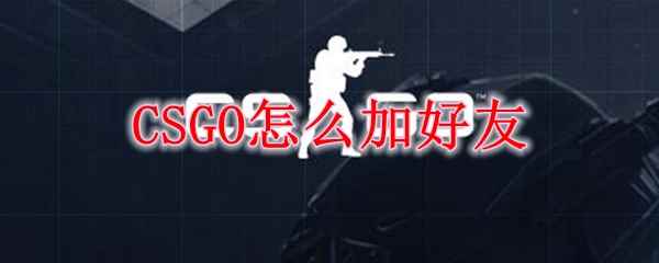 csgo怎么加好友