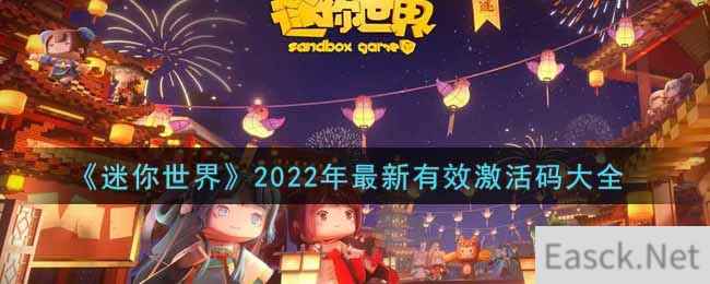 《迷你世界》2022年最新有效激活码大全