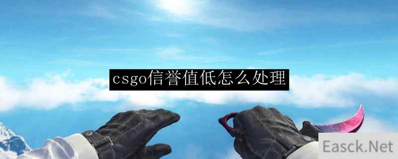 csgo信誉值低怎么处理