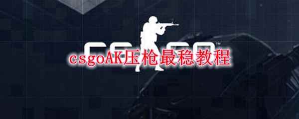 csgoAK压枪最稳教程