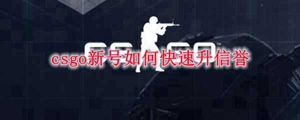 csgo新号如何快速升信誉分