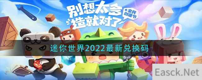 迷你世界2022最新兑换码