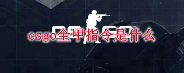 csgo全甲指令是什么