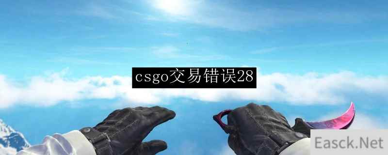 csgo交易错误28