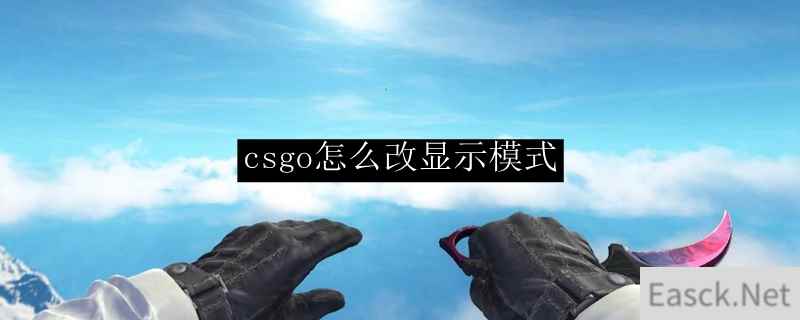 csgo怎么改显示模式