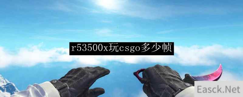 r53500x玩csgo多少帧