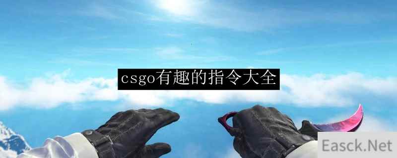 csgo有趣的指令大全