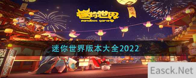 迷你世界版本大全2022