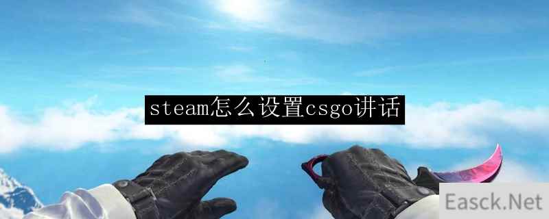 steam怎么设置csgo讲话