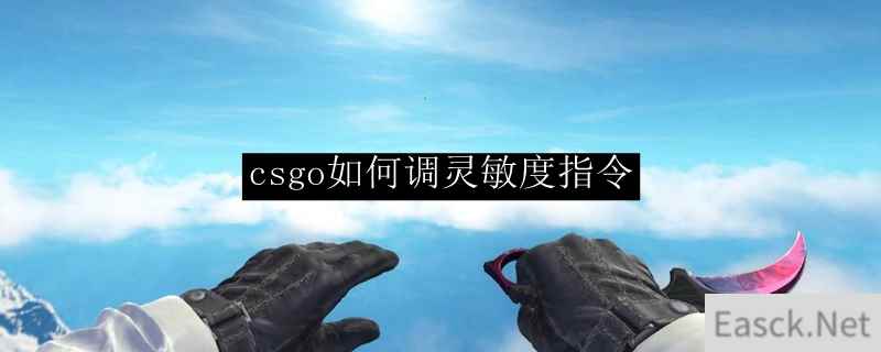 csgo如何调灵敏度指令