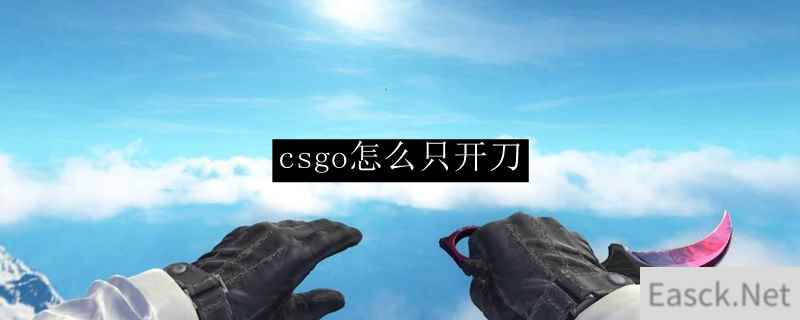 csgo怎么只开刀