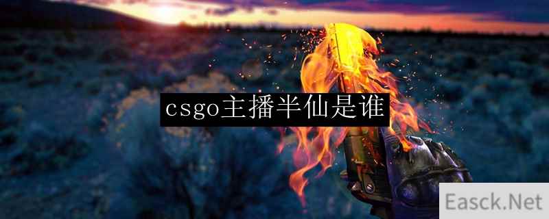 csgo主播半仙是谁