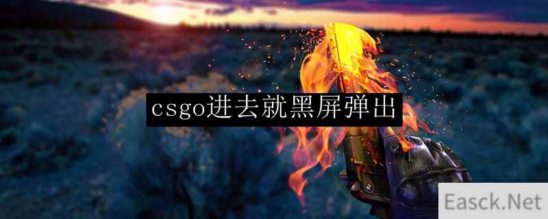 csgo进去就黑屏弹出