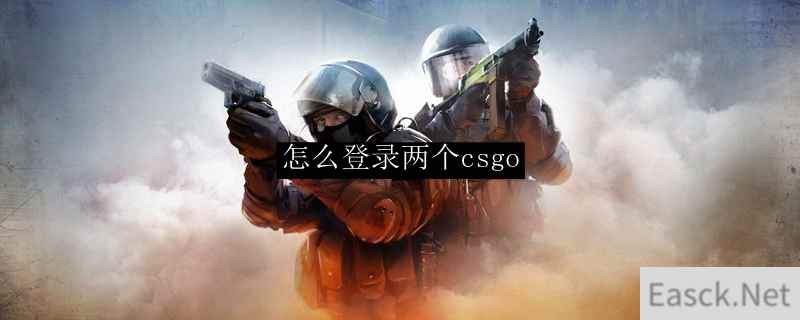 怎么登录两个csgo