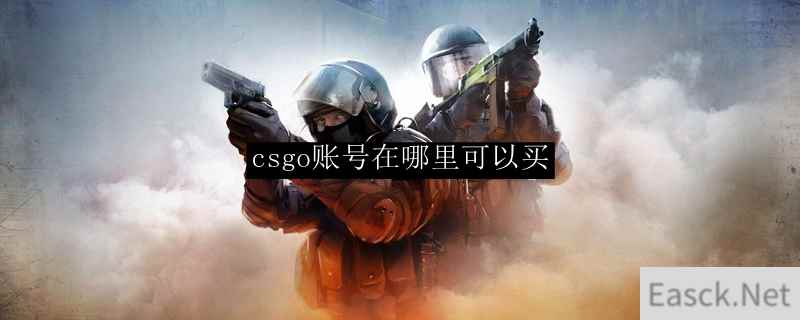 csgo账号在哪里可以买