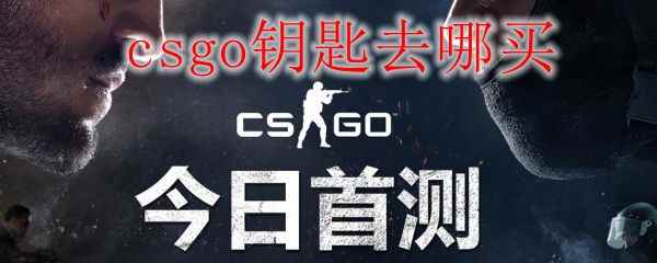 csgo界面里怎么买钥匙