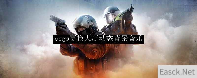 csgo更换大厅动态背景音乐