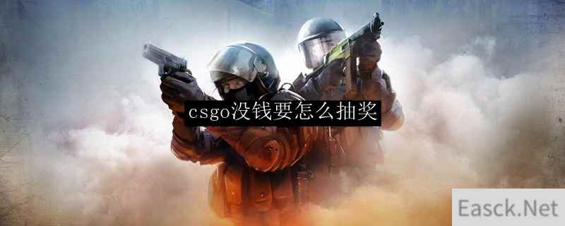 csgo没钱要怎么抽奖