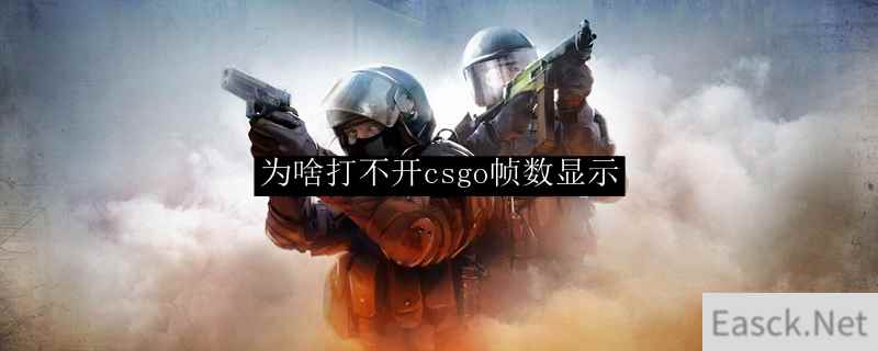 为啥打不开csgo帧数显示