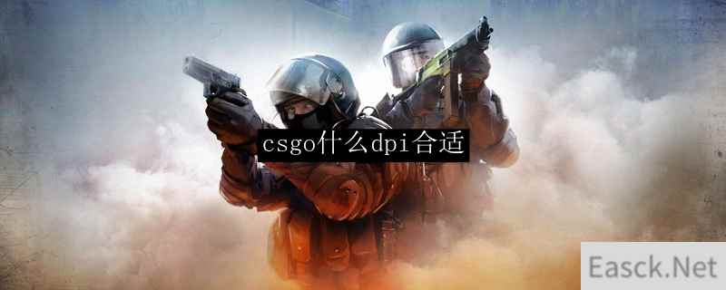 csgo什么dpi合适