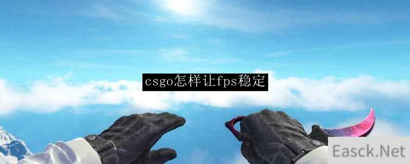 csgo怎样让fps稳定