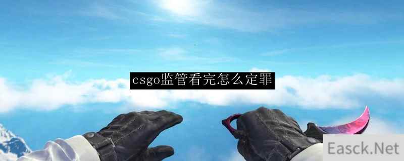 csgo监管看完怎么定罪