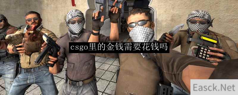 csgo里的金钱需要花钱吗