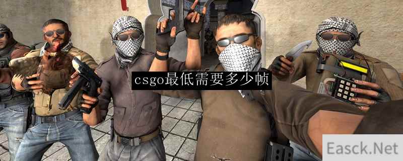 csgo最低需要多少帧