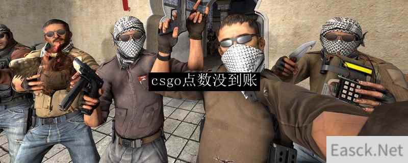 csgo点数没到账