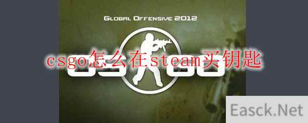 steam可以买csgo钥匙吗