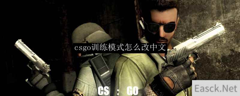 csgo训练模式怎么改中文