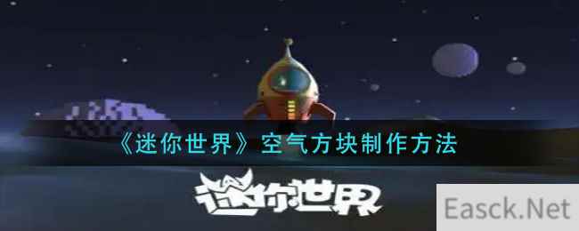 《迷你世界》空气方块制作方法