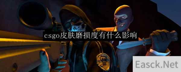 csgo皮肤磨损度有什么影响