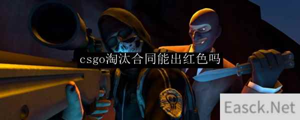 csgo淘汰合同能出红色吗